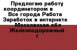 Предлогаю работу координатором в AVON.  - Все города Работа » Заработок в интернете   . Московская обл.,Железнодорожный г.